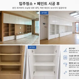 입주청소 + 페인트 시공, 새집처럼 바꿨습니다