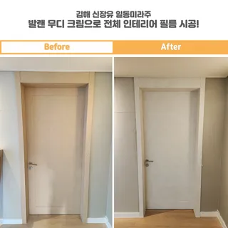 김해 신장유 일동미라주 발랜무디크림으로 전체 필름 시공!