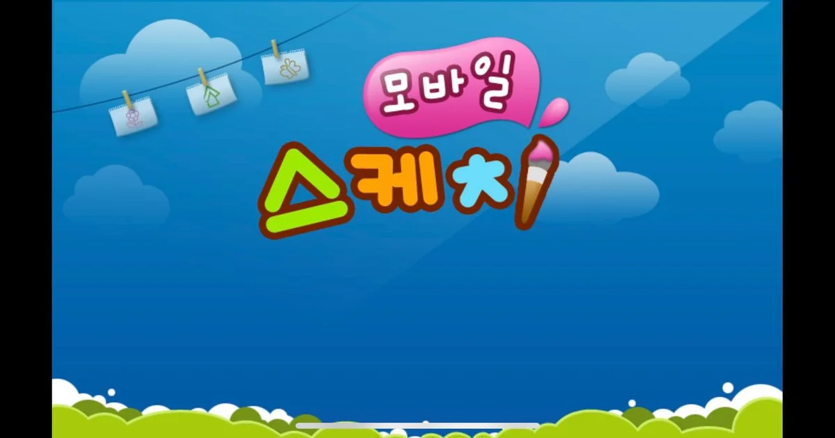 모바일스케치 / 김학현 - 숨고, 숨은고수 모바일스케치 