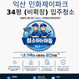 익산 인화제이파크 34평 (비확장형) 입주청소