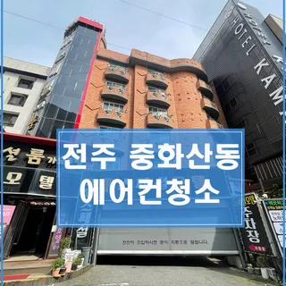 전주 중화산동 숙박업소 벽걸이에어컨 청소 현장 입니다.