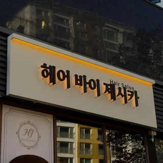 미용실간판 :) 감성가득한간판과 예쁜 어닝까지!