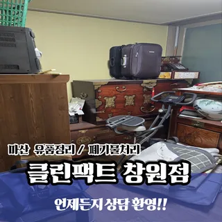거주 청소, 폐기물처리