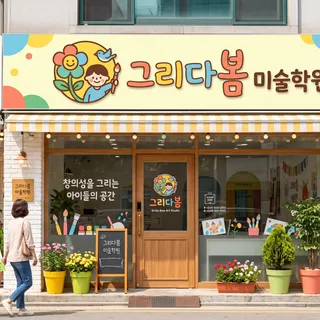 밝고 창의적인 키즈 미술학원 로고 디자인 포트폴리오
