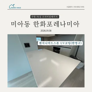 미아동 한화포레나미아, 주방/욕실 나노코팅으로 완성된 프리미엄 라이프