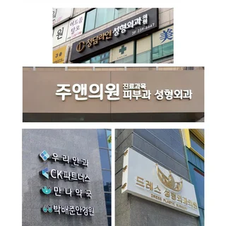 간판전문업체 (주)사인119