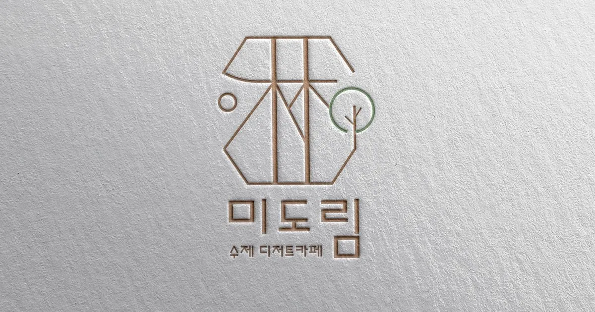 미도림 수제 디저트카페 로고디자인 / 윤아디자인(디자인분야 상위 1%) - 숨고, 숨은고수 미도림 수제 디저트카페 로고디자인