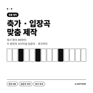 자연스러운 결혼식 음원 편집, 맞춤 제작