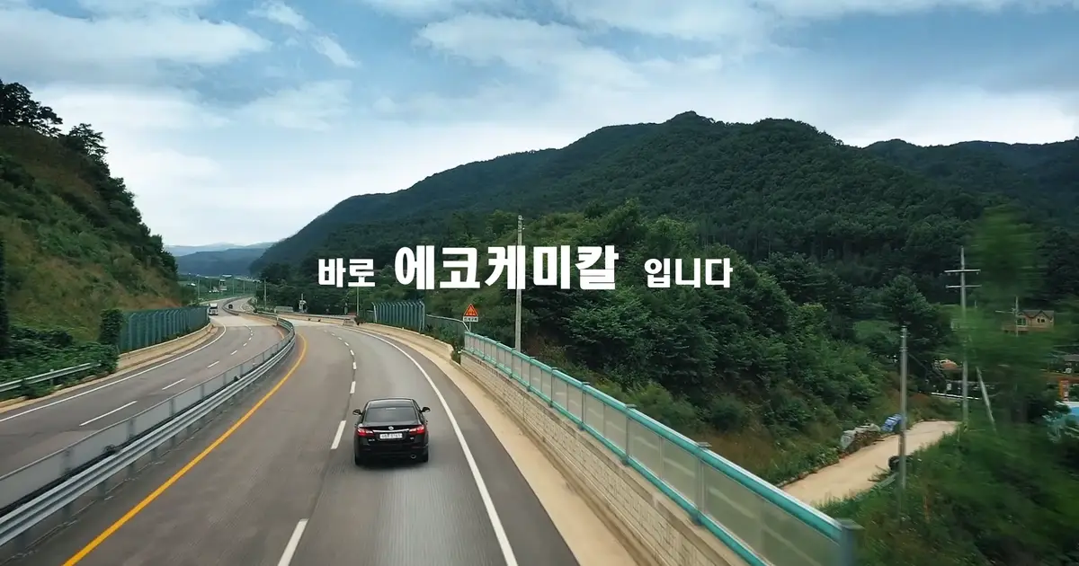(주)에코케미칼 홍보영상 / 김용익 - 숨고, 숨은고수 (주)에코케미칼 홍보영상