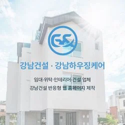 강남건설/강남하우징케어 대표 홈페이지
