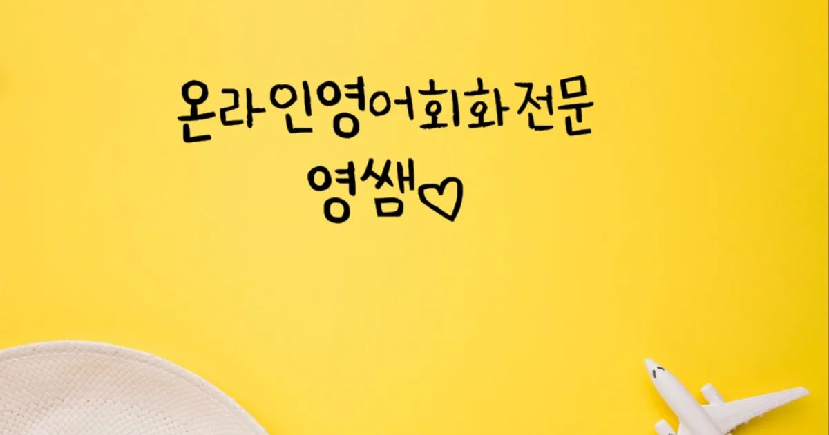 온라인 영어회화전문 영쌤 / 온라인영어회화전문 - 숨고, 숨은고수 온라인 영어회화전문 영쌤