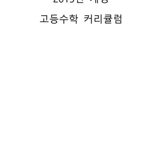 2015개정 고등수학 커리큘럼