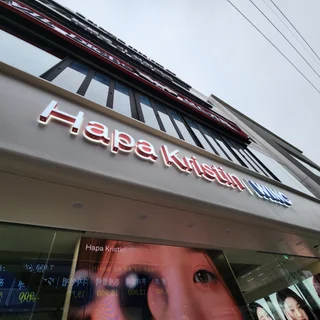 동성로 하파크리스틴 준공 스카이작업까지