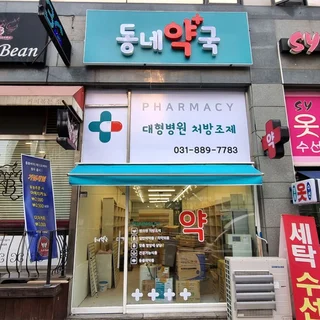 [약국] 동네약국 • 약국은 가까운 동네약국!