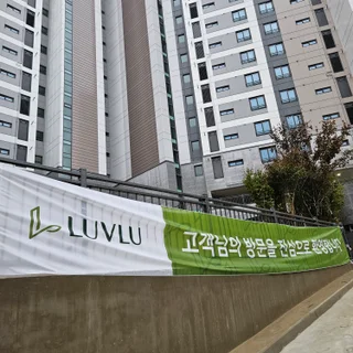 구로개봉 루브루 사전점검 공동구매진행 27세대