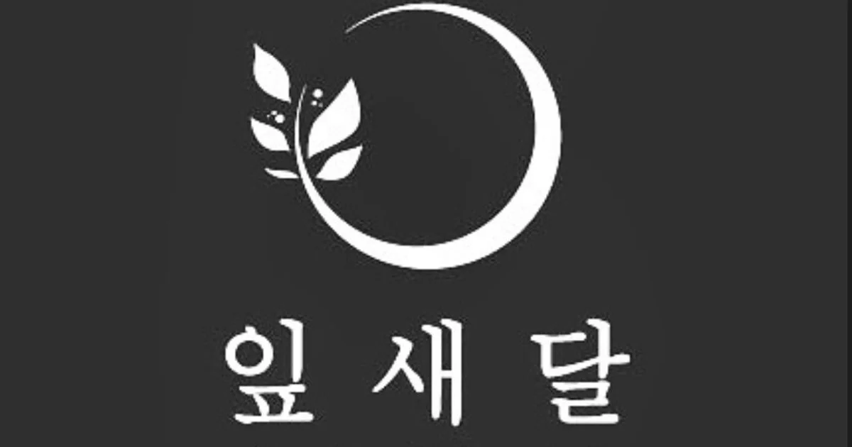 고양 어울림누리 전시회 ( 잎새달 간판 로고 디자인 ) / 이수민 - 숨고, 숨은고수 고양 어울림누리 전시회 ( 잎새달 간판 로고 디자인 )