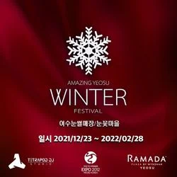 여수 엑스포 윈터페스티벌