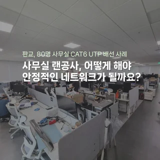 사무실 랜공사 어떻게 하면 안정적인 네트워크가 될까요?