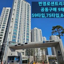 【공동구매】번영로센트리지9채 단열&사생활보호필름 시공