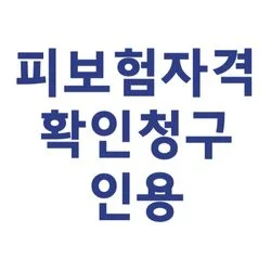 피보험 자격 확인청구 인정