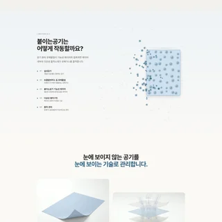 붙이는공기  기능성 공기관리 브랜드 웹사이트