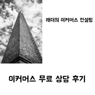 무료 상담