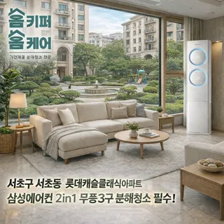 아파트 2in1에어컨 완전분해 청소 - 서울 서초구