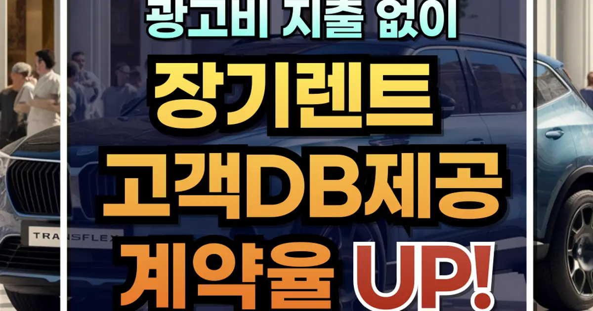 신차장기렌트 고객DB제공_관리자페이지 무료제공 / 탑마케터 스마트한 - 숨고, 숨은고수 신차장기렌트 고객DB제공_관리자페이지 무료제공