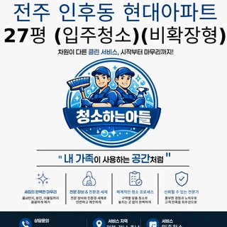 전주 인후동 현대아파트1차 27평 (입주청소)
