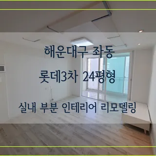좌동 롯데3차 24평형 실내 부분인테리어