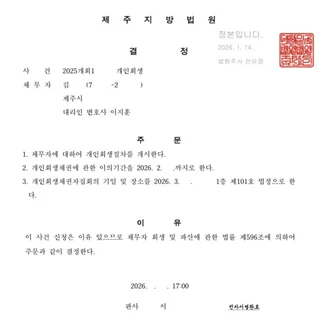 [개인회생재신청]제주50대여성/채무탕감89.3%성공사례