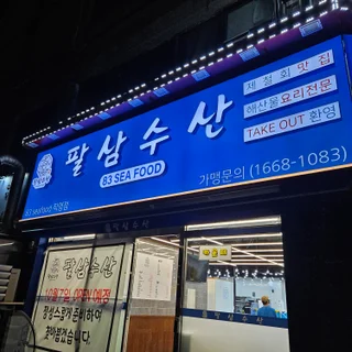 팔삼수산