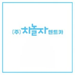 전국사고대차