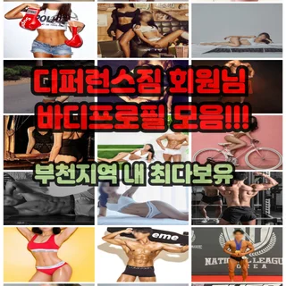 디퍼런스짐 회원님 바디프로필모음