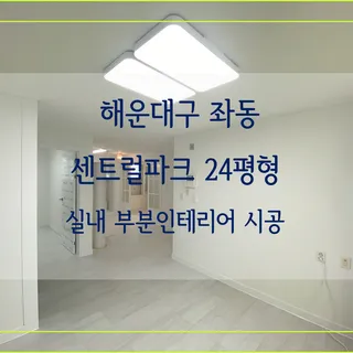 센트럴파크 24평형 실내 부분인테리어