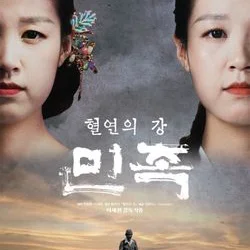 다큐멘터리 영화 '민족-혈연의 강' 내레이션