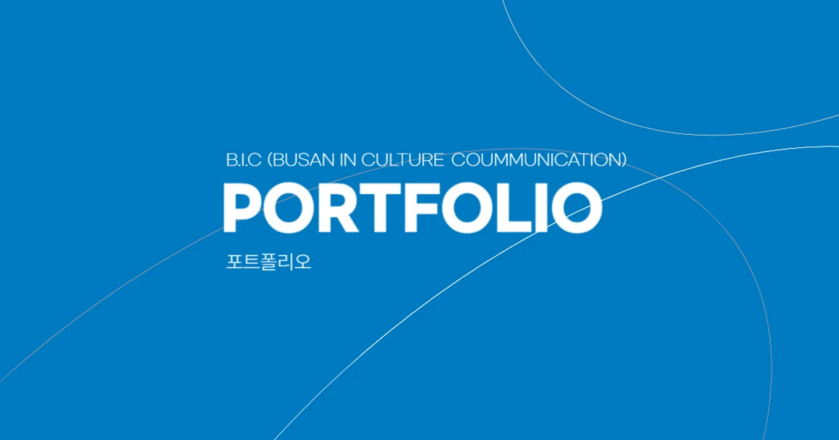 빅커뮤니케이션(B.I.C) 회사소개서 / 빅커뮤니케이션(B.I.C) - 숨고, 숨은고수 빅커뮤니케이션(B.I.C) 회사소개서