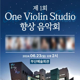 원 바이올린 스튜디오 제1회 향상 음악회