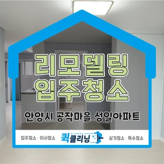 (리모델링, 입주청소) 안양 공장마을 성일아파트