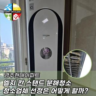 엘지 칸 스탠드형 분해청소 