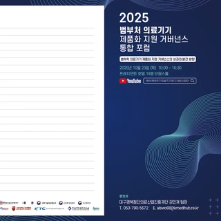 2025 범부처 의료기기 제품화 지원 거버넌스 통합 포럼