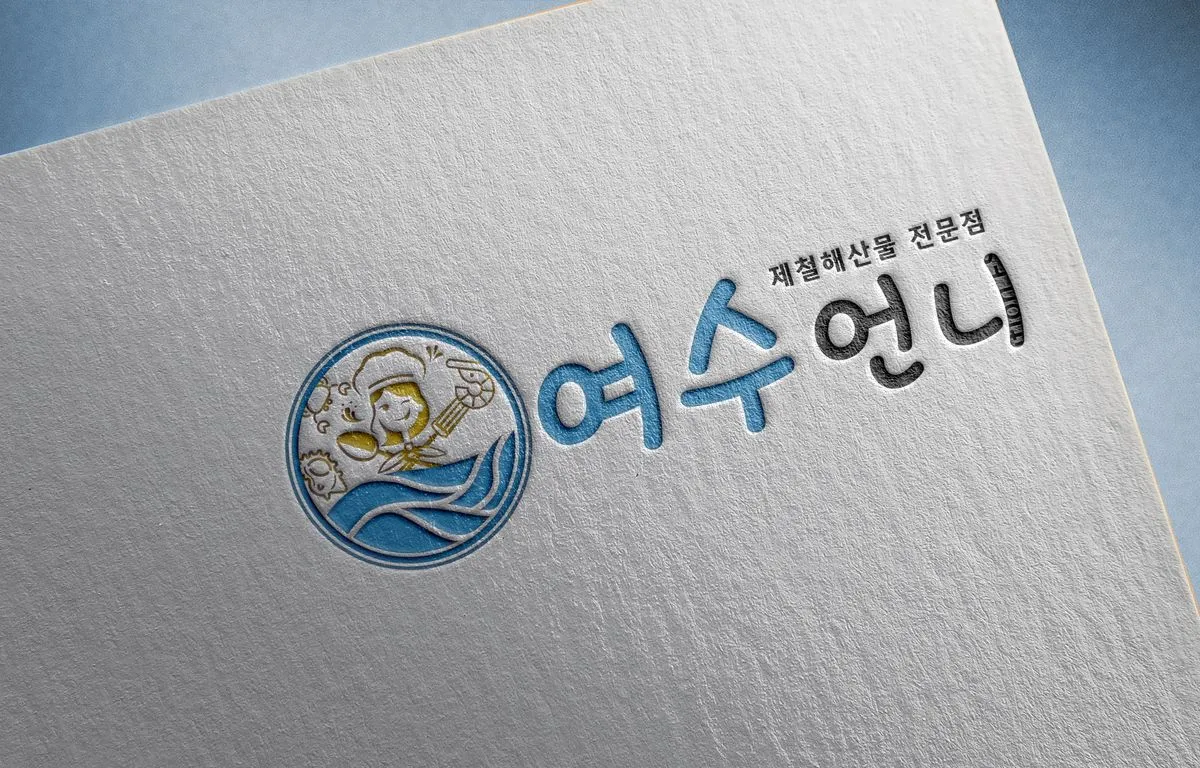 해산물 식당 여수언니 로고디자인 / 윤아디자인(디자인분야 상위 1%) - 숨고, 숨은고수 해산물 식당 여수언니 로고디자인