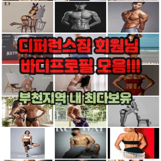 디퍼런스짐 회원님 바디프로필모음