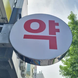 건물 외부의 첫인상을 바꾸는 유리창 및 간판 청소 전문