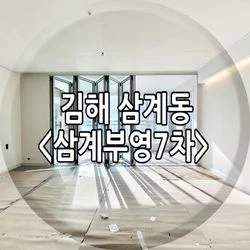김해 삼계동 삼계부영7차아파트