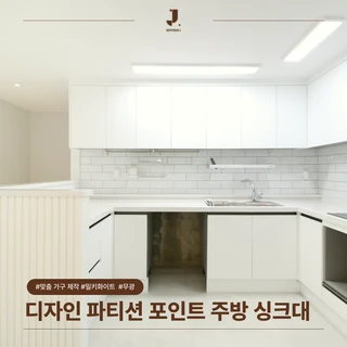 광주 디자인 파티션 포인트 주방 싱크대 맞춤 가구 제작