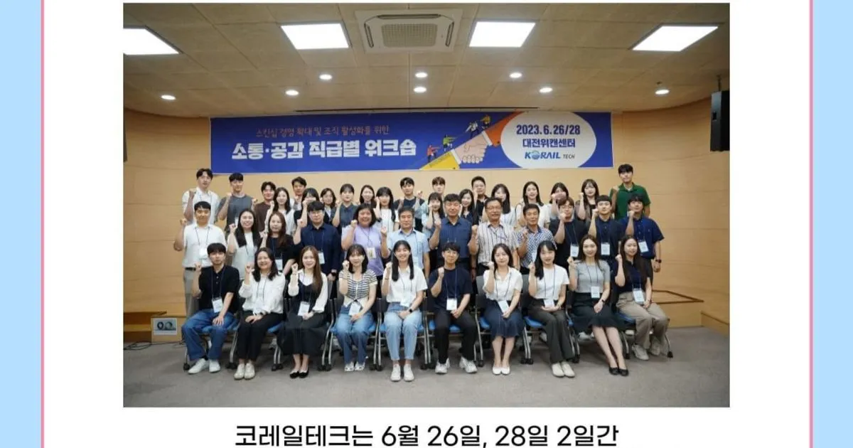 코레일테크 직급별 소통·공감 교육 / 디알에듀컨설팅 - 숨고, 숨은고수 코레일테크 직급별 소통·공감 교육