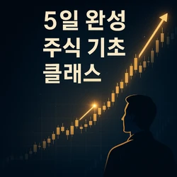  “5일 완성! 주식 기초 단기속성 클래스”