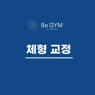 ❗체형교정❗