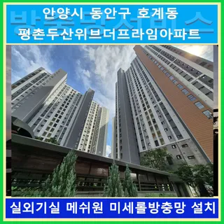 견고함과 깔끔함으로 완성된 평촌두산위브더프라엠 미세방충망 시공